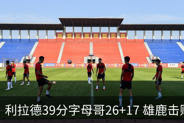 利拉德39分字母哥26+17 雄鹿击败火箭获4连胜