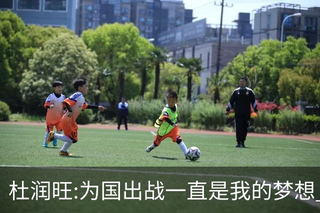 杜润旺:为国出战一直是我的梦想 去进步去成长