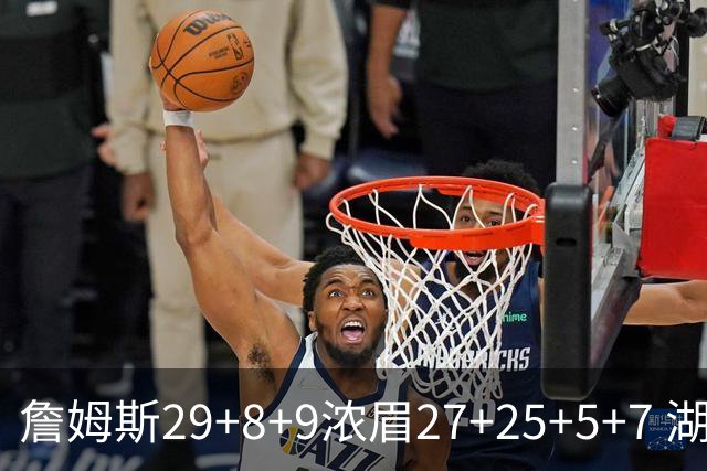詹姆斯29+8+9浓眉27+25+5+7 湖人力克森林狼